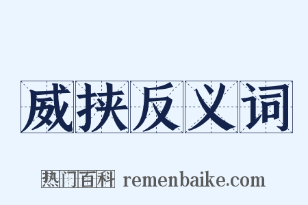 威挟反义词是什么意思的图片